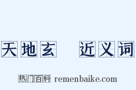 天地玄黃近义词是什么意思的图片